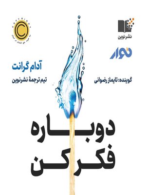 cover image of Think Again (persian)